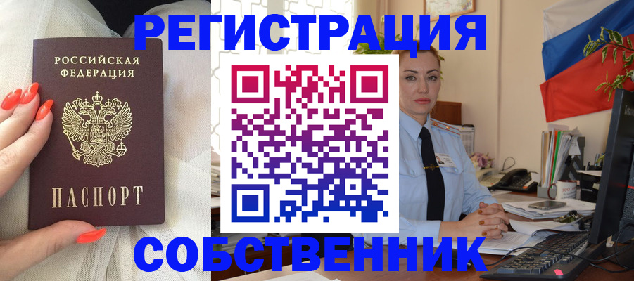 временная регистрация собственник в Россоши
